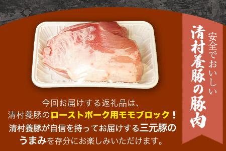 ローストポーク用モモ ブロック 1kg 清村養豚