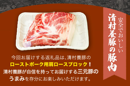 ローストポーク用肩ロース 1kg 清村養豚
