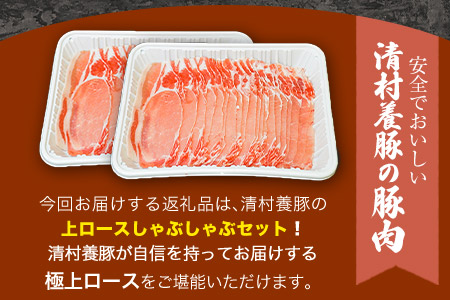 上ロースしゃぶしゃぶ 600g 清村養豚