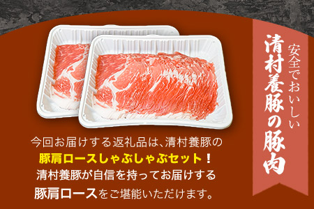 肩ロースしゃぶしゃぶ 600g 清村養豚