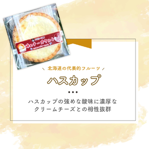 峠のチーズタルト・ハスカップ8個入りセット ケーキ チーズケーキ お菓子 詰合せ 
