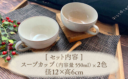 美濃焼】ナチュラル スープカップ ペアセット (粉引・御本手)【竜仙窯