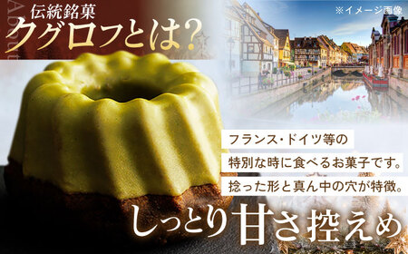 五島茶のチョコレートがパリッ しっとり甘さ控えめな焼き菓子 鬼岳クグロフ 五島市/観光ビルはたなか [PAX049]  焼き菓子 洋菓子 スイーツ ギフト 贈答