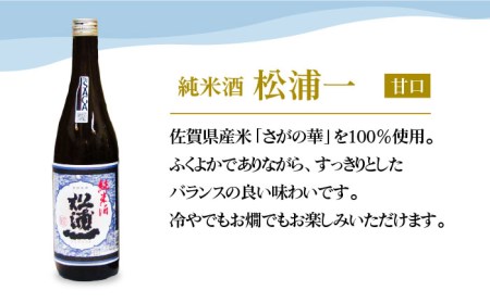 【The SAGA認定酒飲みくらべ】うまかばい松浦一セット（720ml×3本）【大串酒店】[HAK008]日本酒 純米大吟醸 特別純米酒 純米酒 四合瓶