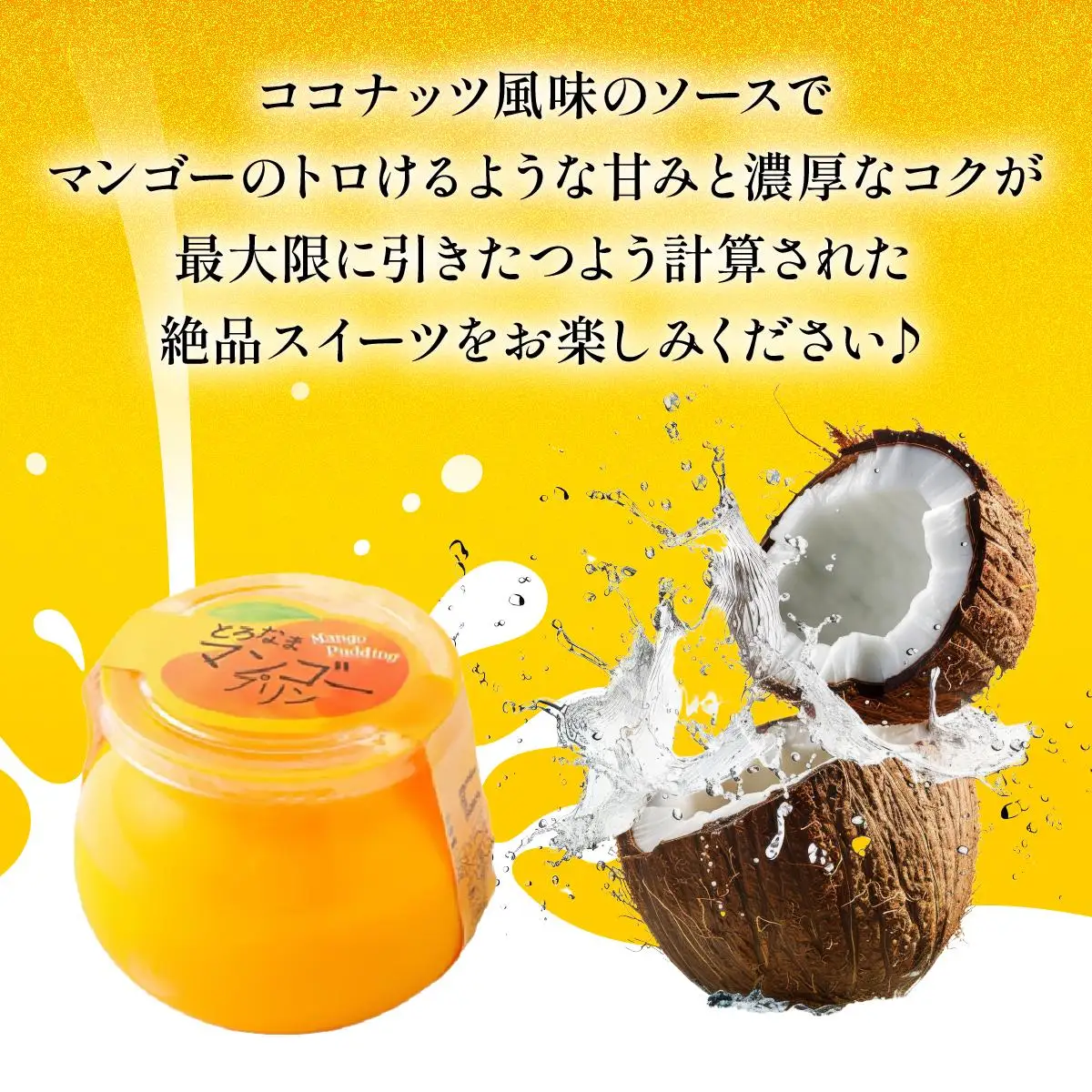 とろなまマンゴープリン(100g×6個入り) AC016-1