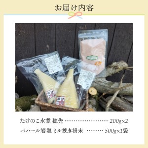 薪で炊いた柔らか仕立てのたけのこ水煮200ｇ2袋とパハール岩塩500ｇセット