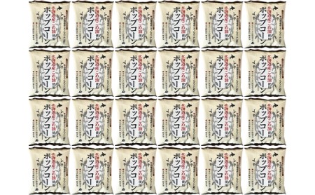 【2ヶ月定期便】北海道産こめ油使用ポップコーン うす塩味（厚沢部町産とうもろこし使用）60g×24袋 ASH002