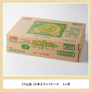 【3ヶ月 定期便 】サンA 日向夏ゼリー 缶（270g×24本）【 全3回 飲料 ゼリー飲料 ジュース ゼリー 日向夏果汁 ピューレ 缶 セット 長期保存 備蓄 送料無料】