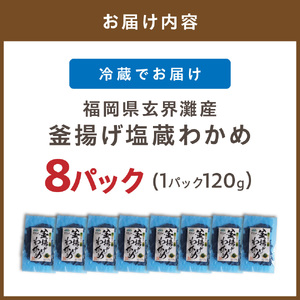 【翌営業日までに発送】福岡県玄界灘産　釜揚げ塩蔵わかめ（120g×8パック）【マサエイ】_HA0908