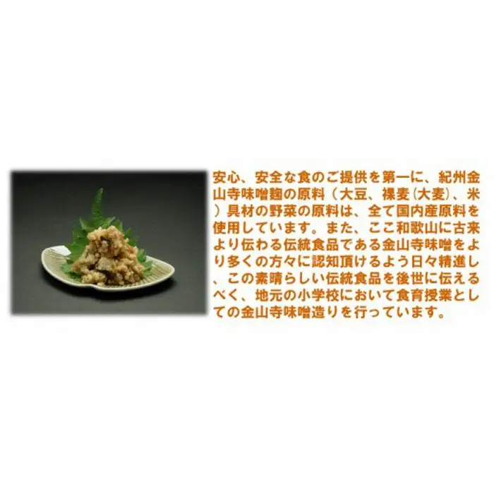こだわりの紀州金山寺味噌 柚みそ200g×2個・たまみそ200g×2個・もろみ200g×2個　セット