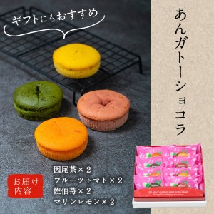 あんガトーショコラ (合計8個・4種各2個) 餡 ガトーショコラ スイーツ スウィーツ 菓子 焼き菓子 洋菓子 おやつ 詰め合わせ セット 個装 大分県 佐伯市【ER033】【(株)古川製菓】
