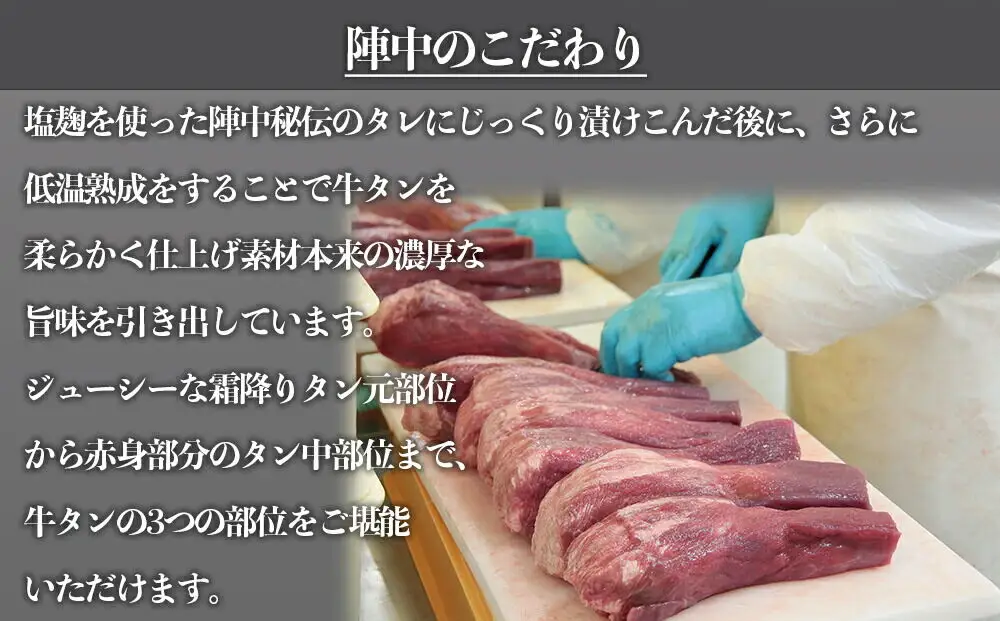陣中 極厚牛タン 丸ごと 一本 塩麹熟成 （1.1kg）