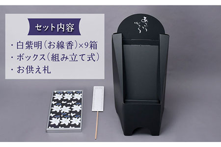 【仏事 お供え花 の代わりに】献香セット 白紫明【野田武一商店】 [FF01]