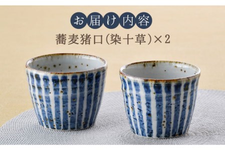 【陶器市特集】【波佐見焼】おとなの 蕎麦猪口 そばちょこ （染十草） 2個セット 食器 皿 【大桂工房】 [GD29]  波佐見焼