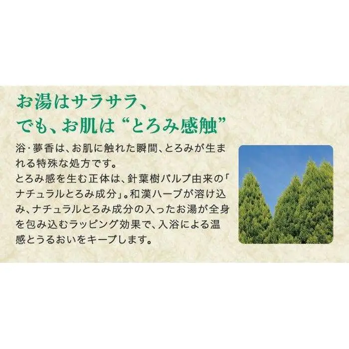 くすりの富山　薬用入浴剤 浴・夢香 (ゆあみ・ゆめか)