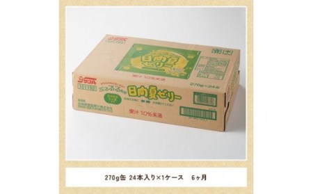 【6ヶ月 定期便 】サンA 日向夏ゼリー 缶（270g×24本）【 全6回 飲料 ゼリー飲料 ジュース ゼリー 日向夏果汁 ピューレ 缶 セット 長期保存 備蓄 送料無料】