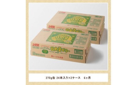 【6ヶ月 定期便 】サンA 日向夏ゼリー　缶（270g×48本）【 全6回 飲料 ゼリー飲料 ゼリー 日向夏果汁 ピューレ 缶 セット ジュース 長期保存 備蓄 送料無料】