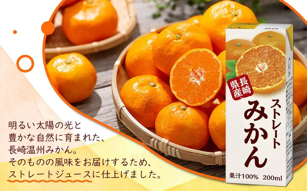 みかんジュース 100％ 200ml×36本 計7.2L ストレートみかん 長崎＜長崎県産みかん果汁100％＞