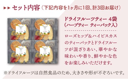 【全3回定期便】フルーツティー4個セット【Goenヘルス＆ビューティー】[HBQ007]お茶 ドライフルーツ みかん いちご