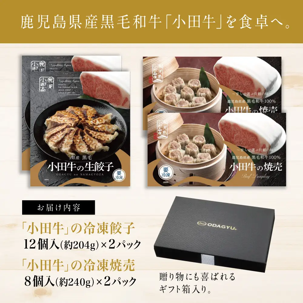 【プレミアムブランド】鹿児島県産黒毛和牛「小田牛」 牛肉100%点心セット（餃子・焼売） 総菜 餃子 ぎょうざ ギョーザ 焼売 シュウマイ 黒毛和牛 小田畜産 冷凍 南さつま市