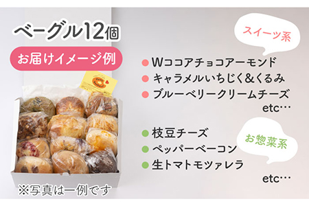ベーグル 詰め合わせ 12個 冷凍ベーグル【プティ・ボヌール】 [MDJ002]
