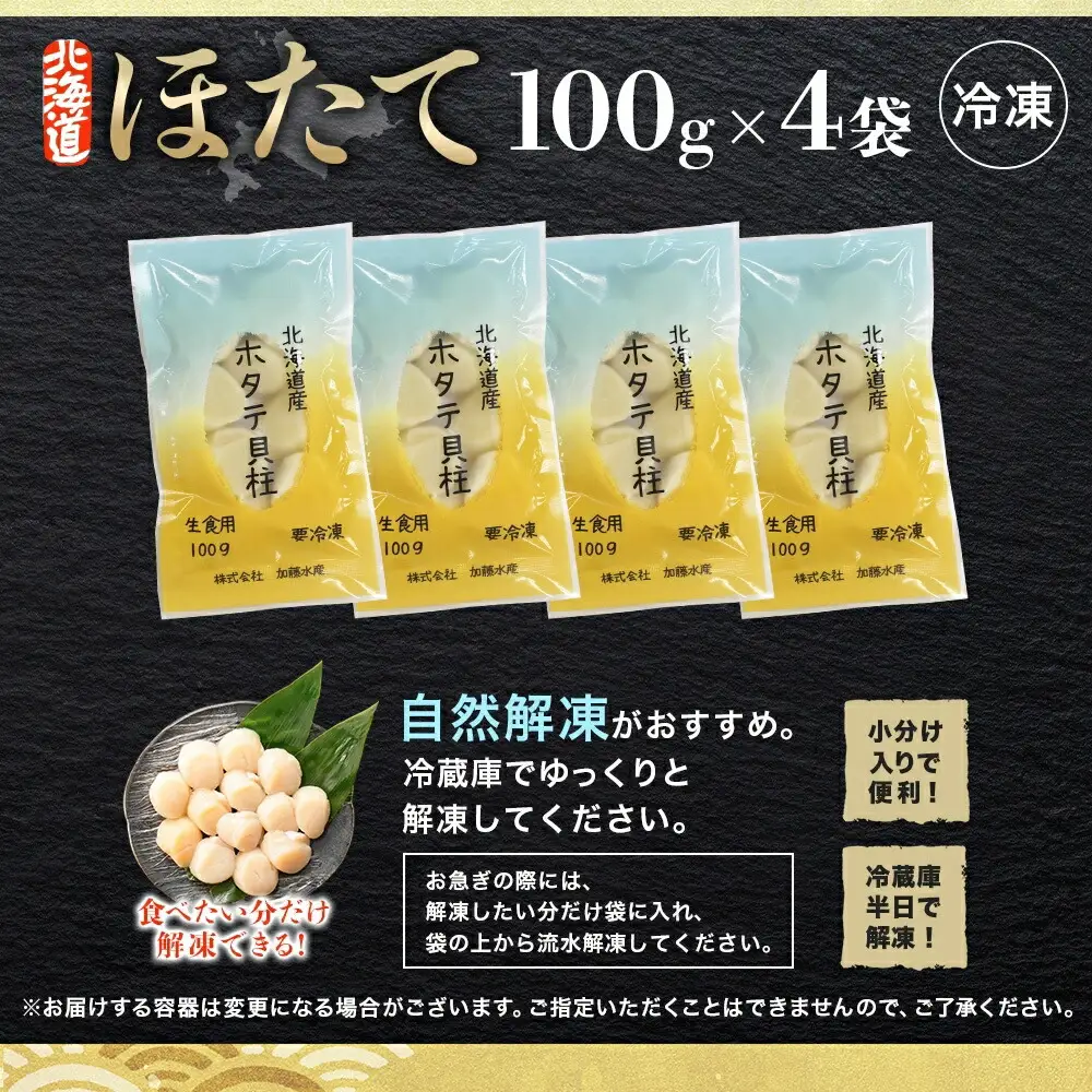 3383. ホタテ貝柱 400g 100g×4 小分け 限定 ほたて 帆立 貝柱 玉冷 貝 刺身 お刺身 海鮮 冷凍 ご家庭用 送料無料 北海道 弟子屈町