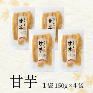 富士山麓の紅はるか やわらか干し芋 150g 4袋セット 天然製法 無添加 定番 和スイーツ 富士山の湧き水で育った ほしいも お菓子 和菓子 さつまいも さつま芋 食品 国産 しっとり 甘い 干し芋 ふじや 静岡 富士市 [sf002-133]