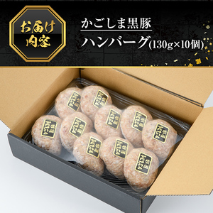 A5-023 かごしま黒豚ハンバーグ(130g×10個)【肉の名門　一真】霧島市 豚肉 総菜 おかず 焼くだけ