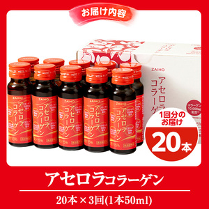 isa372 【3回定期便】コラーゲン コラーゲンドリンク アセロラコラーゲン 合計60本 (50ml×20本 / 3回配送) グルコサミン シトルリン コエンザイムQ10 ヒアルロン酸 ビタミンC 配合! 国産 アセロラを使用 美容のための コラーゲン飲料 ドリンク 【財宝】