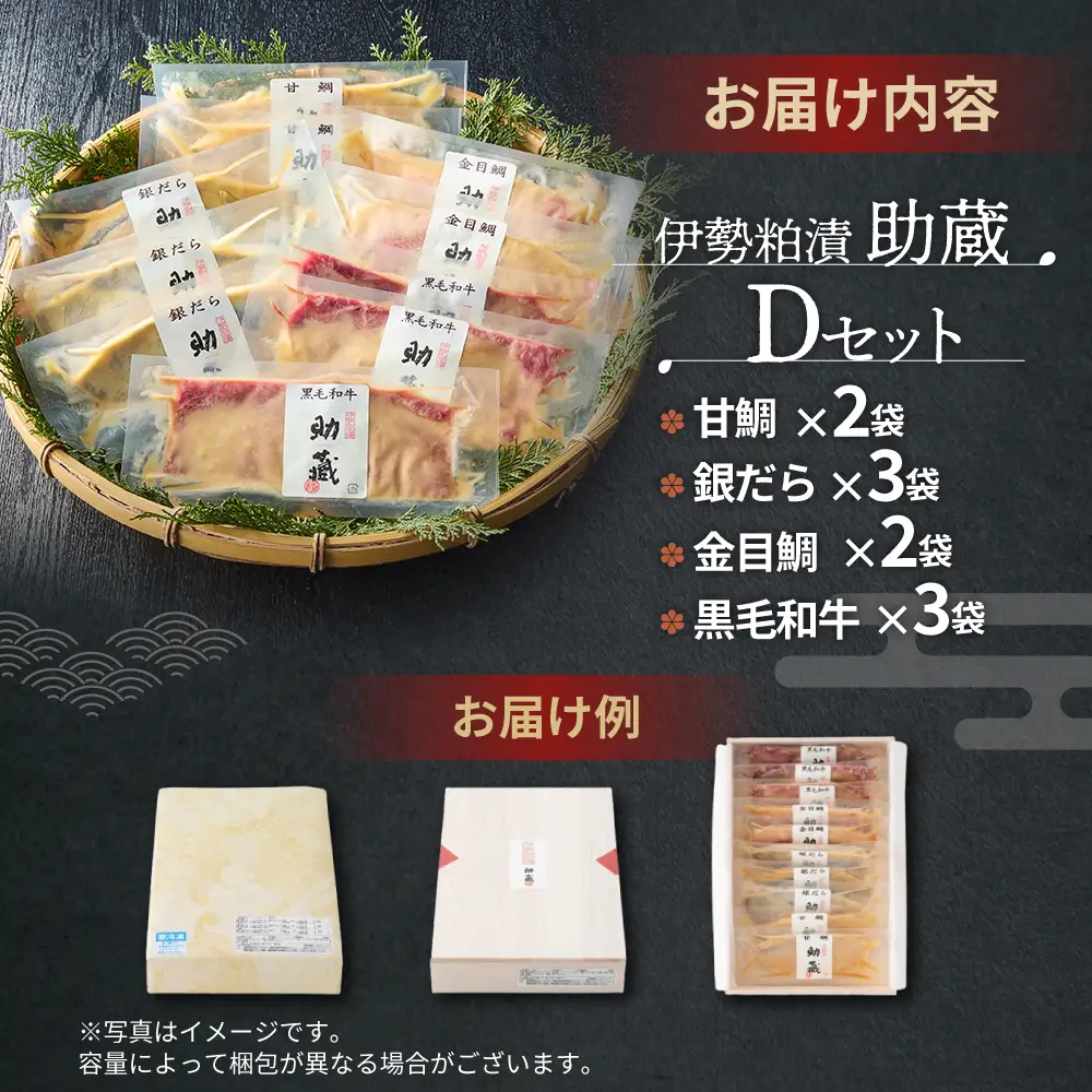 US-070 一度は食べていただきたい！ 伊勢粕漬 「助蔵」 Dセット