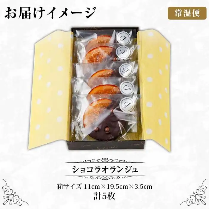 新潟県 南魚沼市 ショコラオランジュ 計5枚 チョコレート ビターチョコ ショコラ オレンジ オランジュ コーティング 洋菓子 お菓子 菓子 手土産 スイーツ 贈り物 ギフト