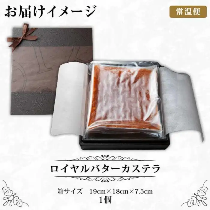 新潟県 南魚沼市 ロイヤルバターカステラ 1個 カステラ バター 南魚沼産コシヒカリ 米粉 和三盆 発酵バター 洋菓子 お菓子 菓子 手土産 スイーツ 贈り物 ギフト