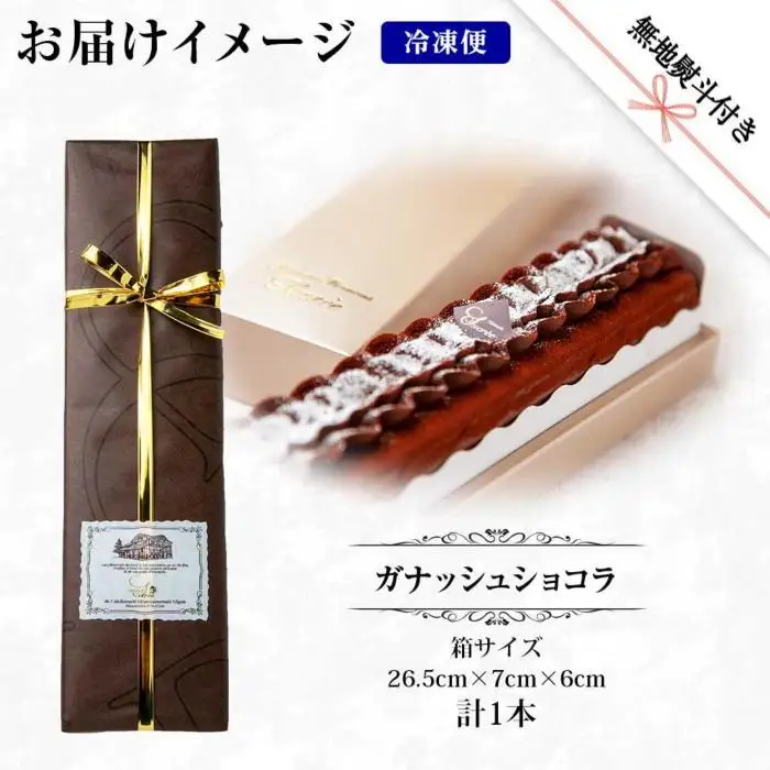 無地熨斗 ガナッシュショコラ 計1個 ケーキ チョコレートケーキ チョコレート ショコラ 洋菓子 お菓子 菓子 手土産 スイーツ 贈り物 ギフト 熨斗 のし 贈答用 新潟県 南魚沼市