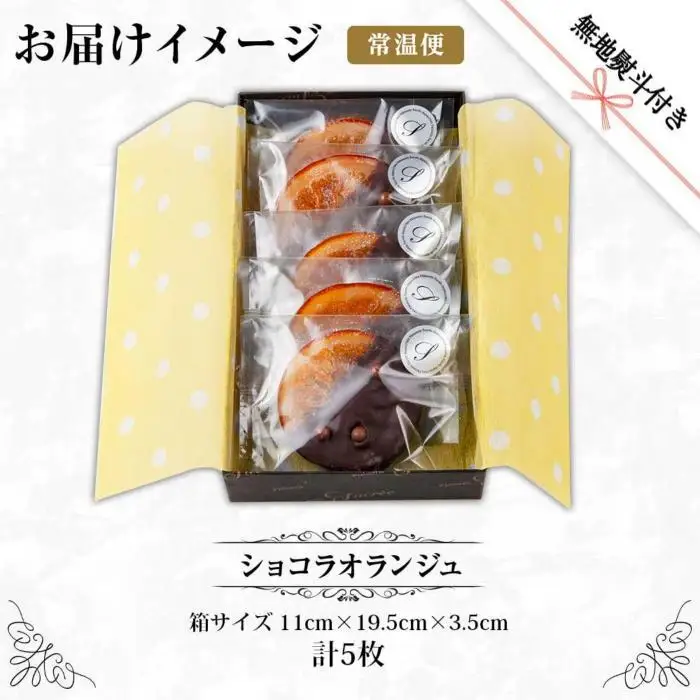 無地熨斗 ショコラオランジュ 計5枚 チョコレート ビターチョコ