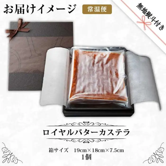 無地熨斗 ロイヤルバターカステラ 1個 カステラ バター 南魚沼産コシヒカリ 米粉 和三盆 発酵バター 洋菓子 お菓子 菓子 手土産 スイーツ 贈り物 ギフト 熨斗 のし 贈答用 新潟県 南魚沼市