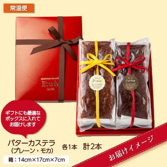 バターカステラ プレーン モカ 各1本 計2本 セット 洋菓子 焼き菓子 菓子 お菓子 スイーツ カステラ 贈り物 プレゼント ギフト エイセンドウ 新潟県 南魚沼市