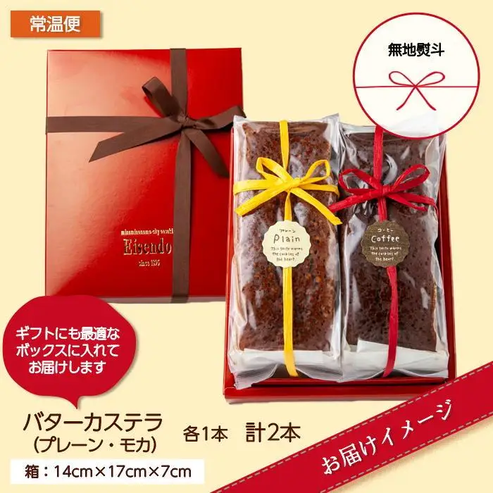 無地熨斗 バターカステラ プレーン モカ 各1本 計2本 セット 洋菓子 焼き菓子 菓子 お菓子 スイーツ カステラ 贈り物 プレゼント ギフト エイセンドウ 新潟県 南魚沼市