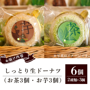 人気 菓子店 の しっとり 生 ドーナツ セット （2種類×3個・計6個）鹿児島県産 スイーツ 洋菓子【アグリおおすみ】A315-v01