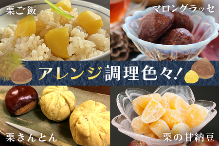 アカツファームの冷凍むき生栗（ 手むき ）200g ×2パック GA-008