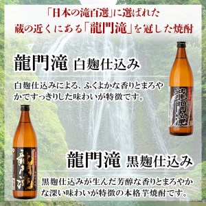 a812 本格芋焼酎 龍門滝 白麹・黒麹(各900ml)【カジキ商店】