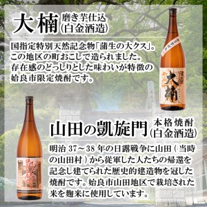 a814 本格芋焼酎 龍門滝・大楠・山田の凱旋門(各1800ml)【カジキ商店】