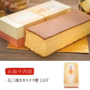 五三焼きカステラ贅 (1.5斤) カステラ スイーツ スウィーツ 菓子 焼き菓子 和菓子 洋菓子 おやつ 大分県 佐伯市【ER014】【(株)古川製菓】