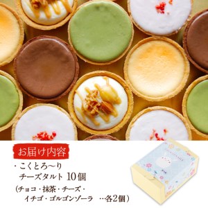 こくとろ～り チーズタルト (合計10個・5種各2個) チーズ スイーツ スウィーツ 菓子 焼き菓子 洋菓子 おやつ 詰め合わせ セット 個装 大分県 佐伯市【ER022】【(株)古川製菓】