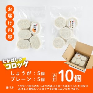 たかはしのコロッケ (合計10個・しょうが5個+プレーン5個) コロッケ じゃがいも 惣菜 加工品 おかず おつまみ お弁当 ご当地グルメ 大分県 佐伯市【EX01】【(有)たかはし】