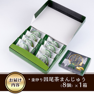 釜炒り因尾茶まんじゅう (計8個) 饅頭 まんじゅう 茶 因美茶 特産品 スイーツ お菓子 おやつ 焼き菓子 和菓子 詰め合わせ お取り寄せ お祝い 個装 常温 大分県 佐伯市【AJ67】【(有)ケーキ大使館クアンカ・ド－ネ】