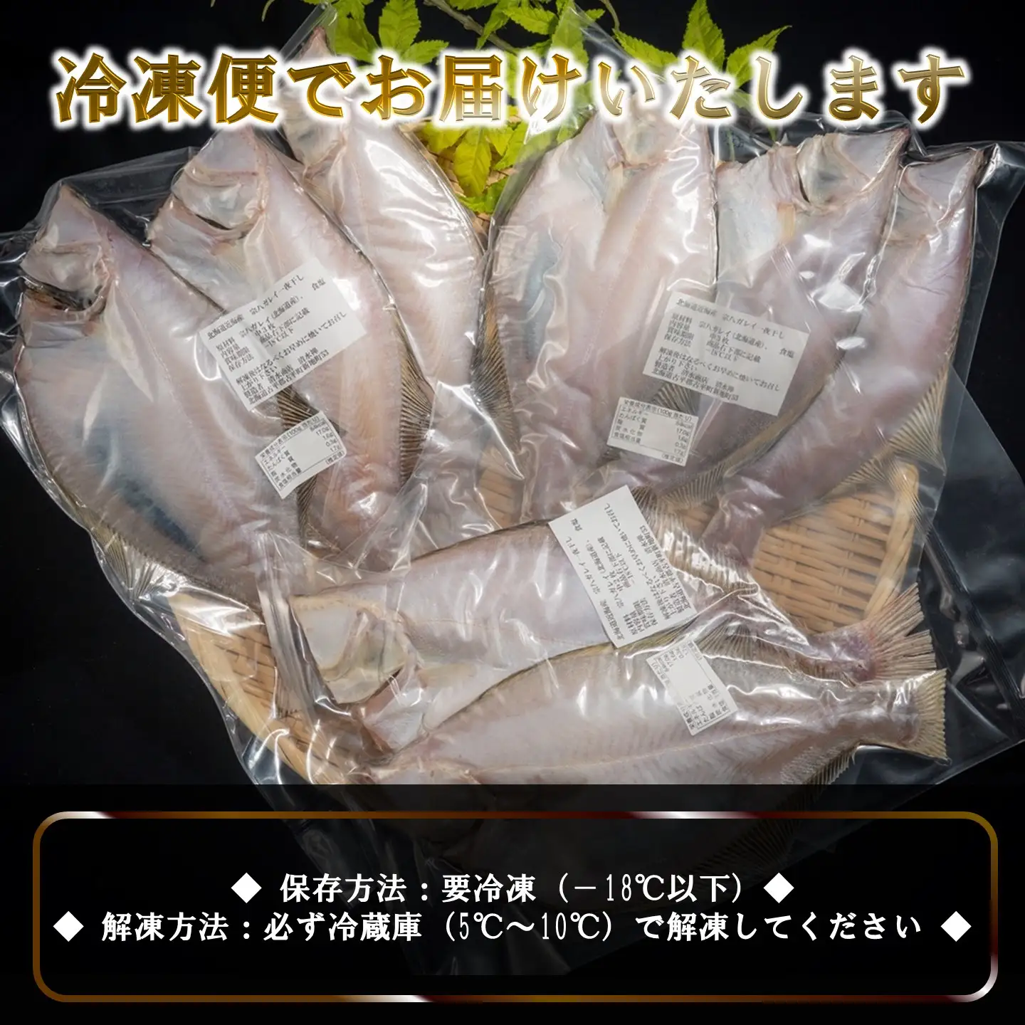 【FN】北海道産 宗八がれい(中)一夜干し８枚