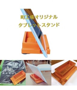 逸品創房　卓上タブレット＆スマホスタンド