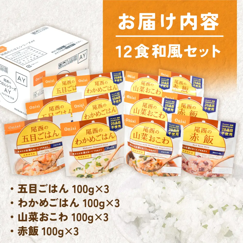 非常食 アルファ米  12個 災害 備蓄 ごはん 大崎市 尾西食品