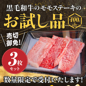 【お試し限定品】宮崎県産黒毛和牛モモステーキ3枚セット 計300g（牛肉 肉 ステーキ 黒毛和牛 宮崎 宮崎県 数量限定 ステーキ 和牛ステーキ 牛肉ステーキ 国産ステーキ 小林市ステーキ）