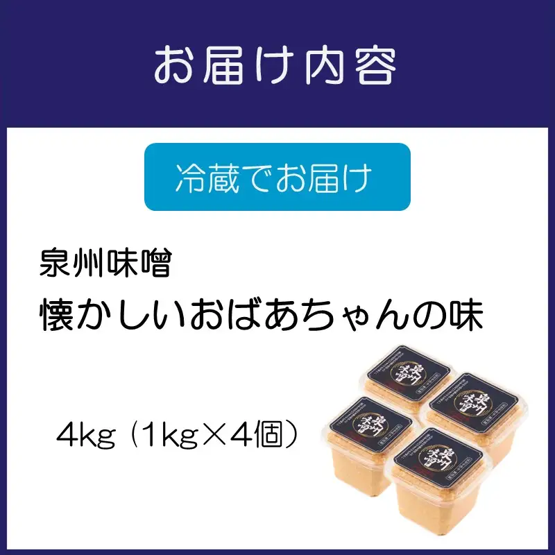 【米味噌・無添加】泉州味噌 懐かしいおばあちゃんの味4Kg【006D-002】